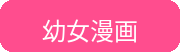 幼女漫画